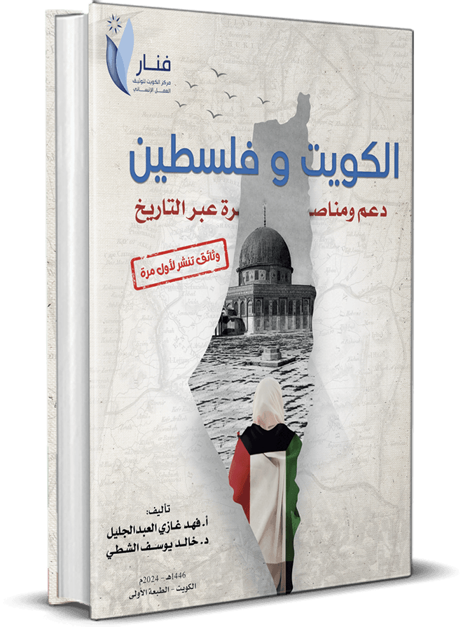 الكويت وفلسطين دعم ومناصرة عبر التاريخ