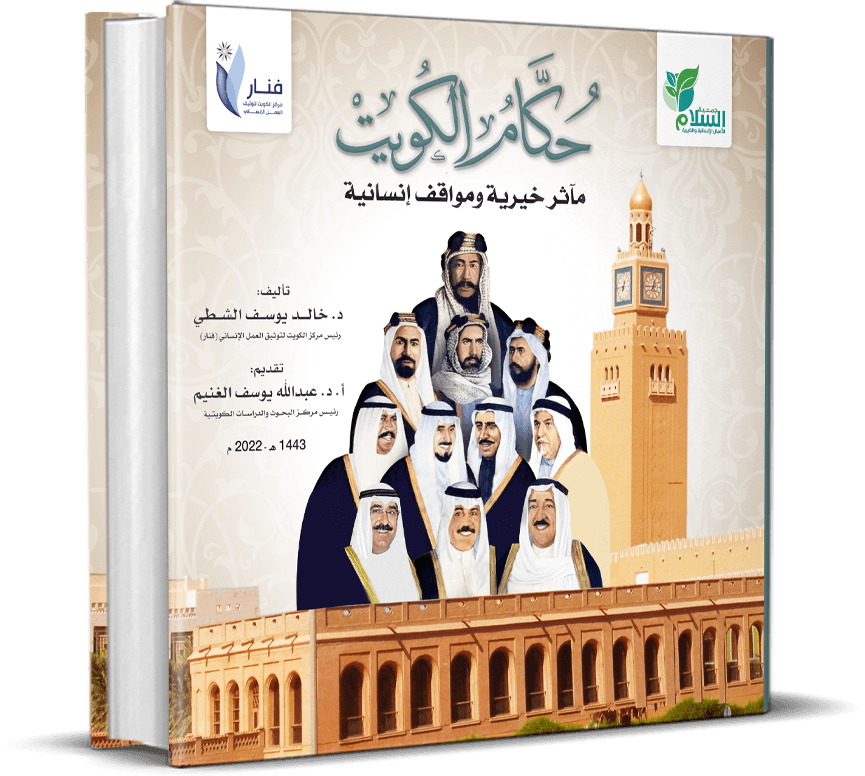 حكام الكويت مآثر خيرية ومواقف إنسانية