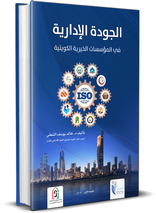 كتاب الجودة الإدارية في المؤسسات الخيرية الكويتية