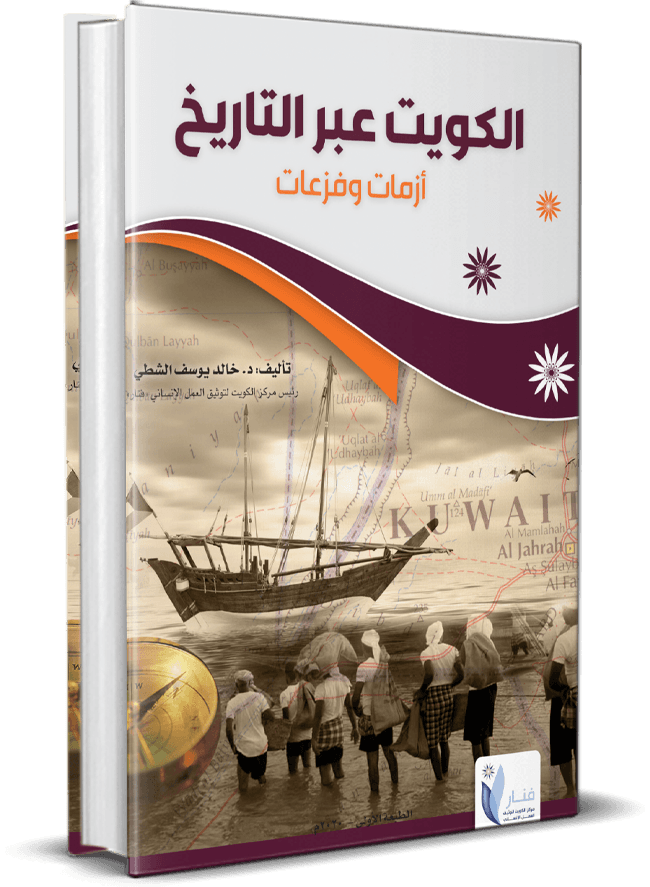كتاب الكويت عبر التاريخ أزمات وفزعات