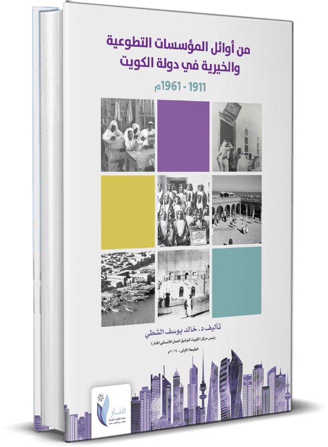 من أوائل المؤسسات التطوعية والخيرية فـي دولة الكويت