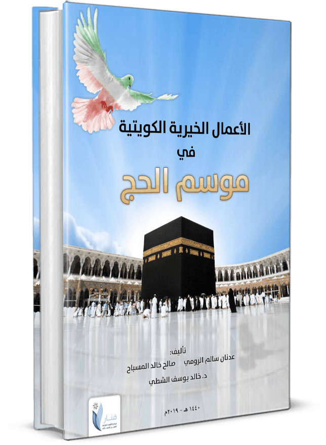 الأعمال الخيرية الكويتية في موسم الحج