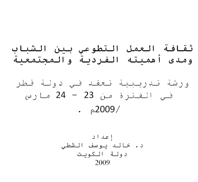 ثقافة العمل التطوعي بين الشباب