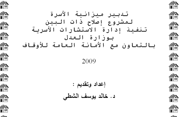 تدبير ميزانية الأسرة